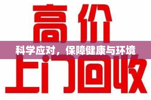 唐山科学应对，保障健康与环境