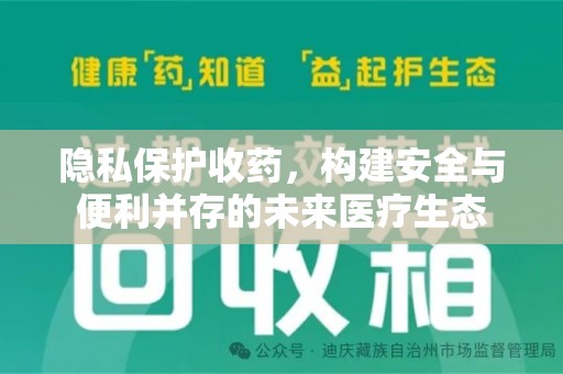 唐山隐私保护收药，构建安全与便利并存的未来医疗生态