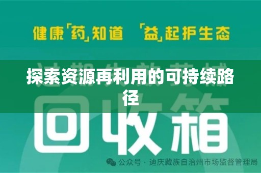 唐山探索资源再利用的可持续路径