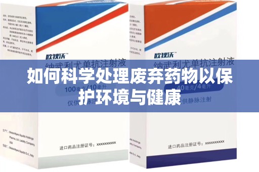 唐山如何科学处理废弃药物以保护环境与健康