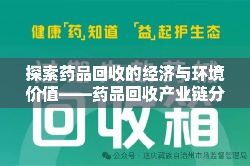 唐山探索药品回收的经济与环境价值——药品回收产业链分析
