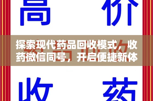 唐山探索现代药品回收模式，收药微信同号，开启便捷新体验