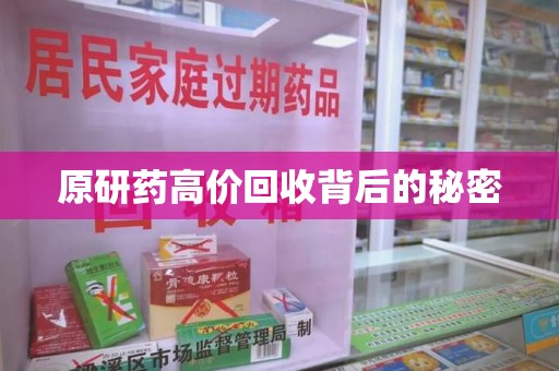 唐山原研药高价回收背后的秘密