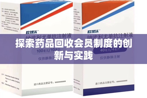 唐山探索药品回收会员制度的创新与实践