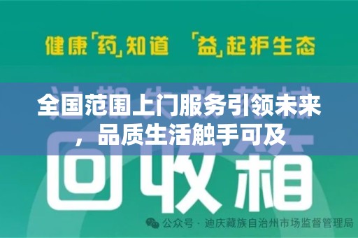 唐山全国范围上门服务引领未来，品质生活触手可及