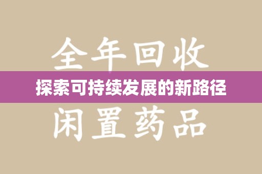 唐山探索可持续发展的新路径