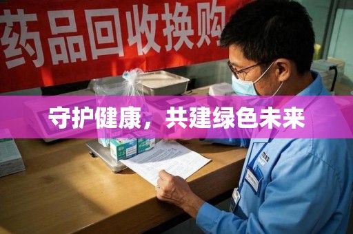 唐山守护健康，共建绿色未来