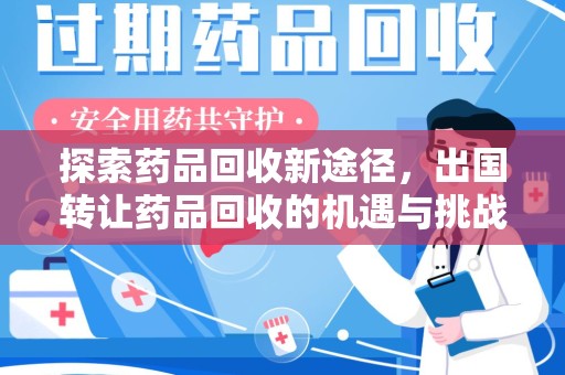 唐山探索药品回收新途径，出国转让药品回收的机遇与挑战