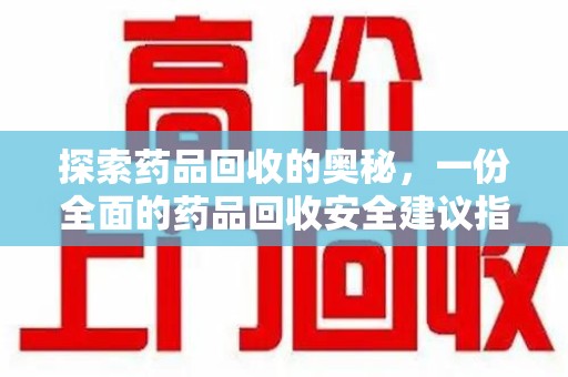 唐山探索药品回收的奥秘，一份全面的药品回收安全建议指南