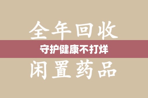 唐山守护健康不打烊