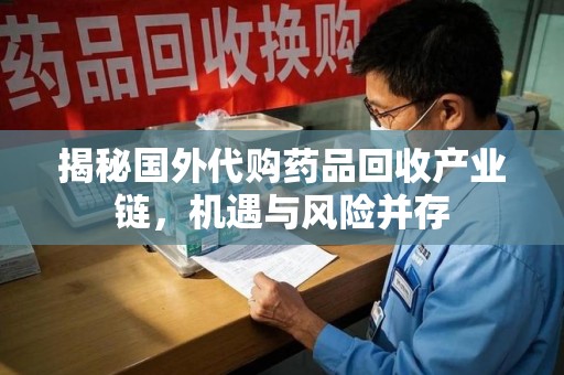 唐山揭秘国外代购药品回收产业链，机遇与风险并存