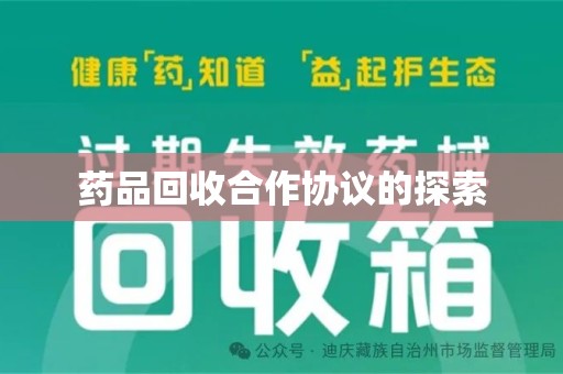 唐山药品回收合作协议的探索