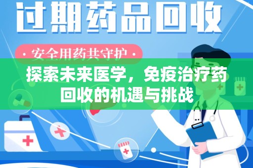唐山探索未来医学，免疫治疗药回收的机遇与挑战