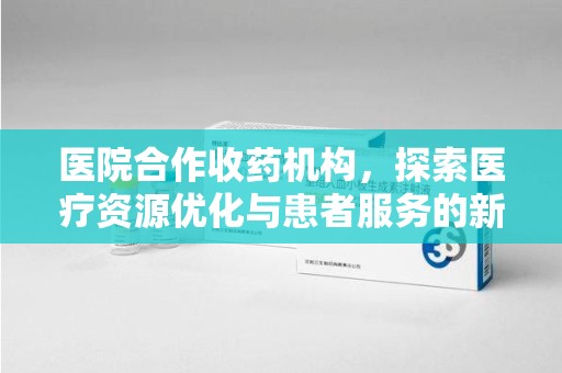 唐山医院合作收药机构，探索医疗资源优化与患者服务的新路径
