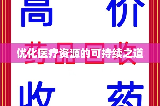 唐山优化医疗资源的可持续之道