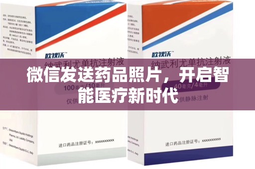 唐山微信发送药品照片，开启智能医疗新时代