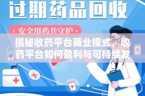 唐山揭秘收药平台商业模式，收药平台如何盈利与可持续发展之路