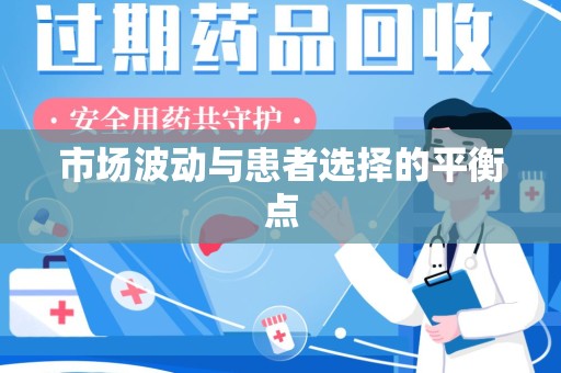唐山市场波动与患者选择的平衡点
