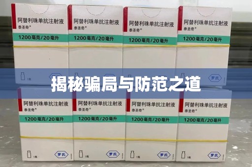 唐山揭秘骗局与防范之道