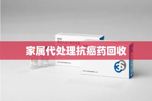 唐山家属代处理抗癌药回收