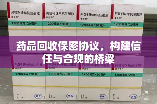 唐山药品回收保密协议，构建信任与合规的桥梁