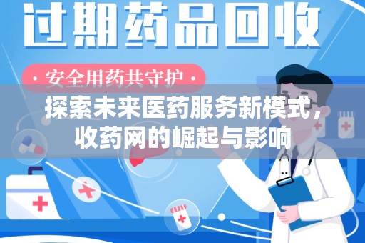 唐山探索未来医药服务新模式，收药网的崛起与影响