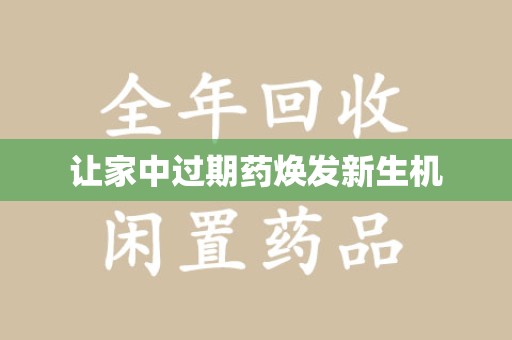 唐山让家中过期药焕发新生机