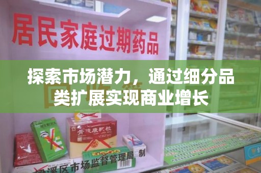 唐山探索市场潜力，通过细分品类扩展实现商业增长