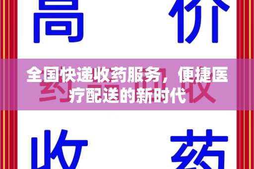 唐山全国快递收药服务，便捷医疗配送的新时代