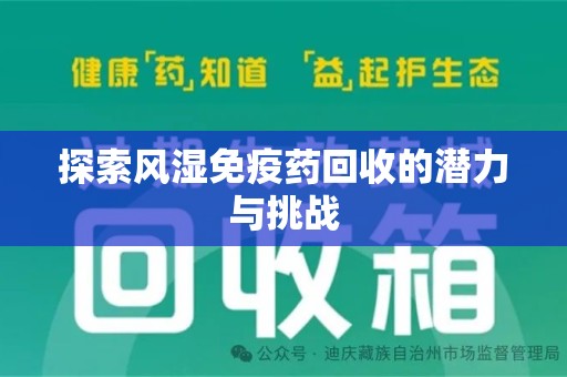 唐山探索风湿免疫药回收的潜力与挑战