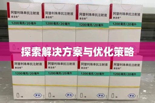 唐山探索解决方案与优化策略
