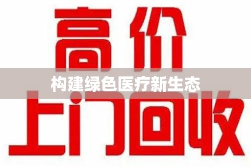 唐山构建绿色医疗新生态