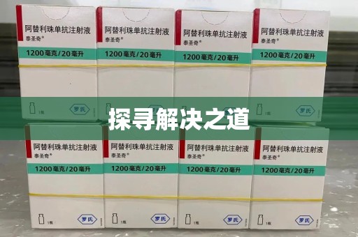 唐山探寻解决之道