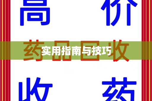 唐山实用指南与技巧