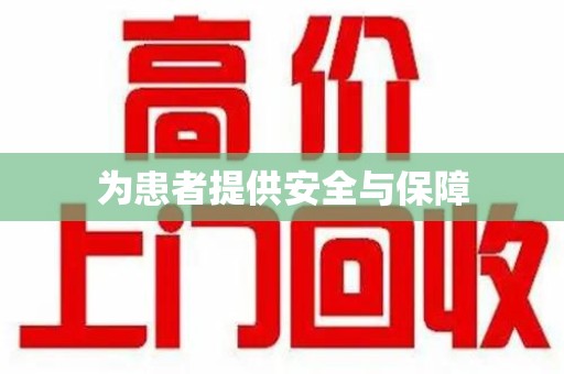 唐山为患者提供安全与保障