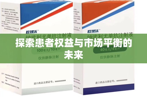 唐山探索患者权益与市场平衡的未来