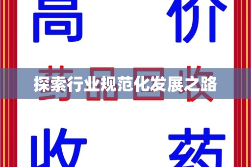 唐山探索行业规范化发展之路