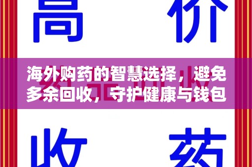唐山海外购药的智慧选择，避免多余回收，守护健康与钱包
