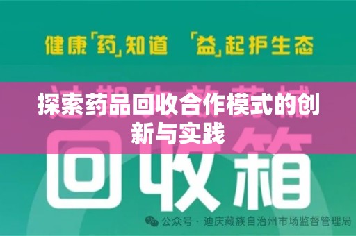 唐山探索药品回收合作模式的创新与实践