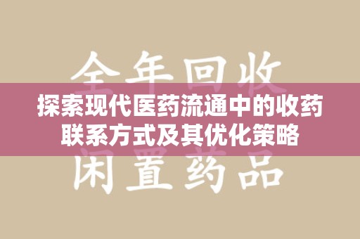 唐山探索现代医药流通中的收药联系方式及其优化策略