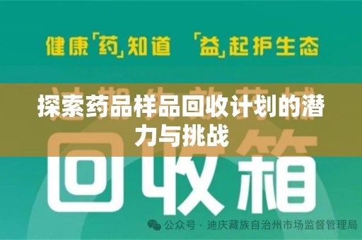 唐山探索药品样品回收计划的潜力与挑战