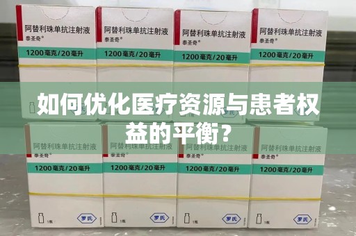 唐山如何优化医疗资源与患者权益的平衡？
