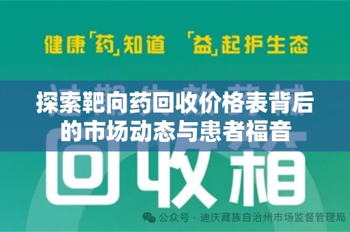 唐山探索靶向药回收价格表背后的市场动态与患者福音