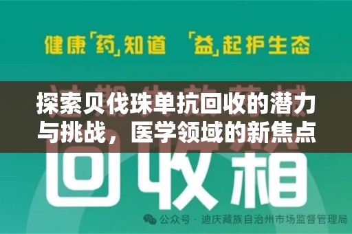 唐山探索贝伐珠单抗回收的潜力与挑战，医学领域的新焦点
