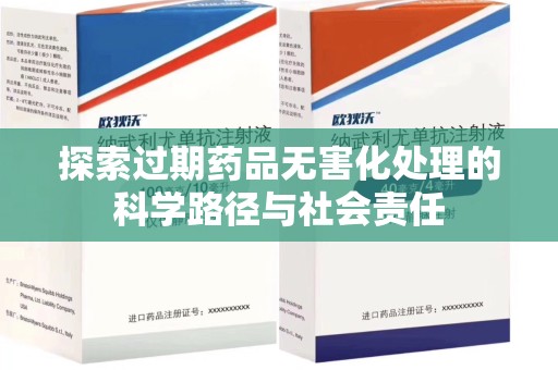 唐山探索过期药品无害化处理的科学路径与社会责任