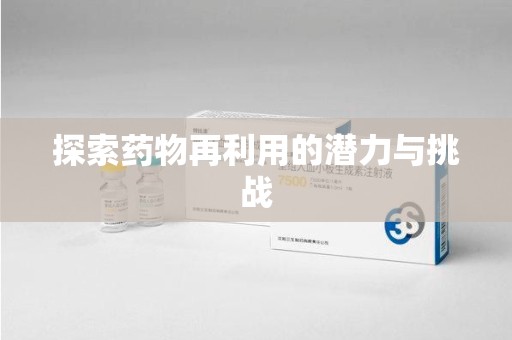 唐山探索药物再利用的潜力与挑战