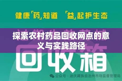 唐山探索农村药品回收网点的意义与实践路径