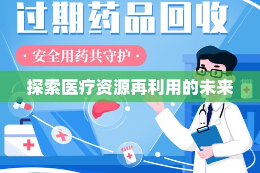 唐山探索医疗资源再利用的未来