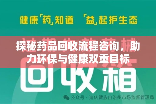 唐山探秘药品回收流程咨询，助力环保与健康双重目标