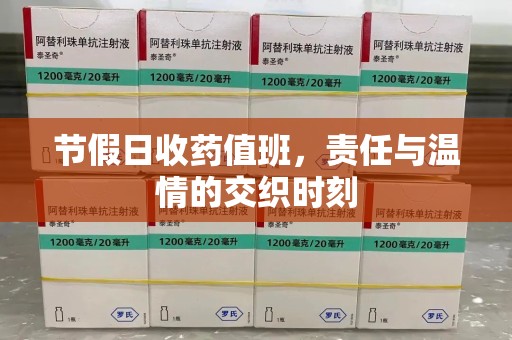 唐山节假日收药值班，责任与温情的交织时刻